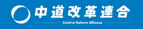 中道改革連合
