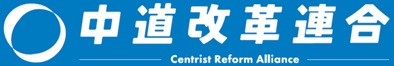 中道改革連合